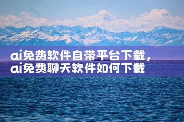 ai免费软件自带平台下载