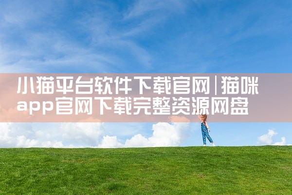 小猫平台软件下载官网