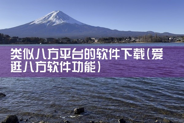 类似八方平台的软件下载