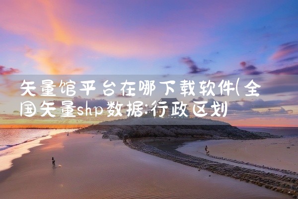 矢量馆平台在哪下载软件