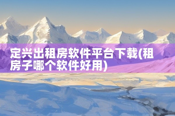 定兴出租房软件平台下载