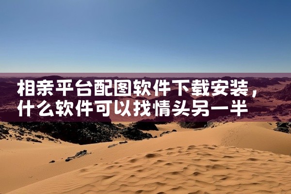 相亲平台配图软件下载安装