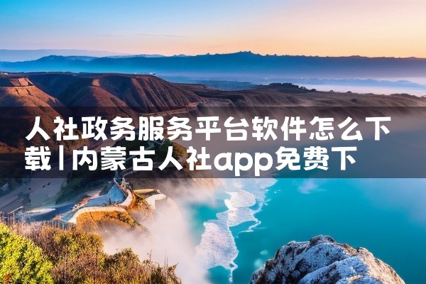 人社政务服务平台软件怎么下载
