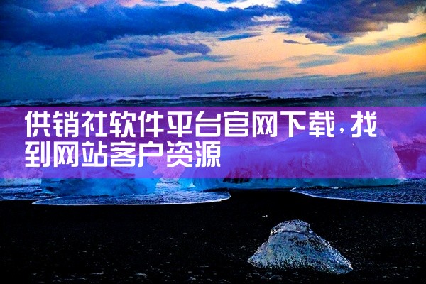 好想你软件平台官网下载
