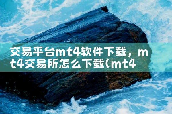 交易平台mt4软件下载