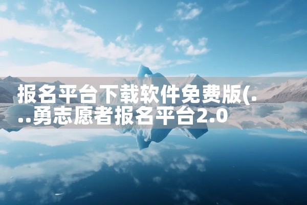 报名平台下载软件免费版