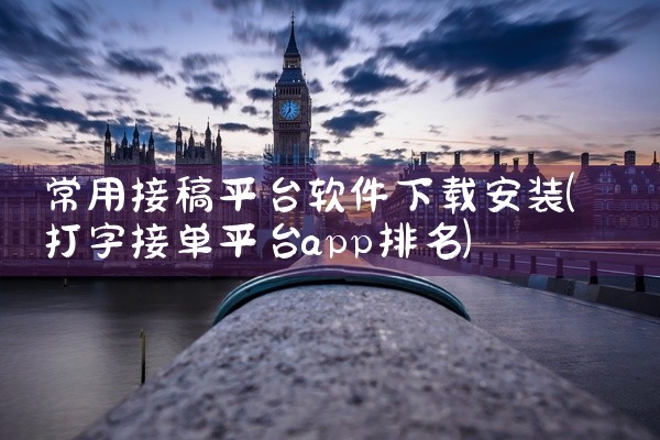 常用接稿平台软件下载安装