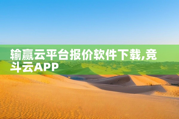 输赢云平台报价软件下载