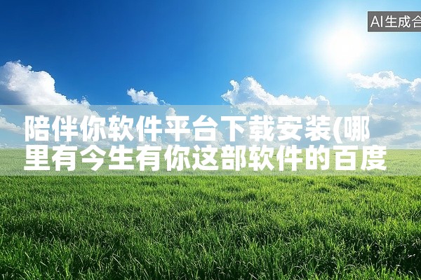 陪伴你软件平台下载安装