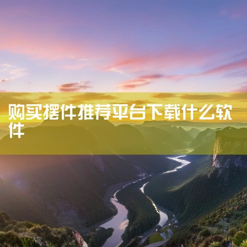 一、京东家居APP 京东家居APP是一款集购物、设计、服务于一体的家居平台。其优势如下：1. 购物便捷：京东家居APP提供了丰富的家具产品，涵盖了多种品牌和风格，方便用户挑选。2. 品质保证：京东作为|