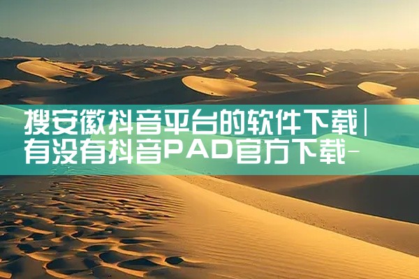 搜安徽抖音平台的软件下载